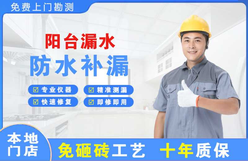 新和阳台漏水维修